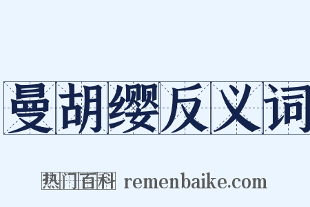 曼胡缨反义词是什么意思的图片